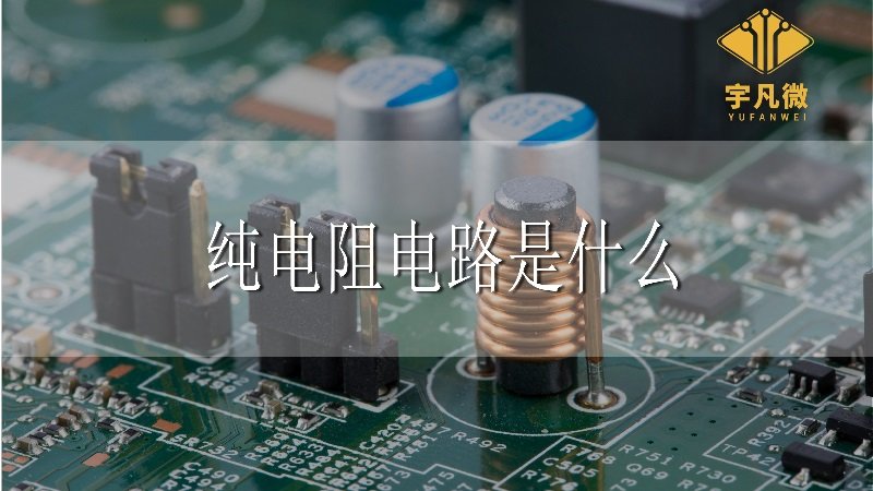 純電阻電路是什么