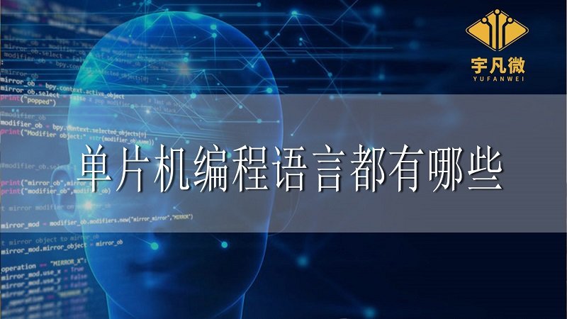 單片機編程語言都有哪些