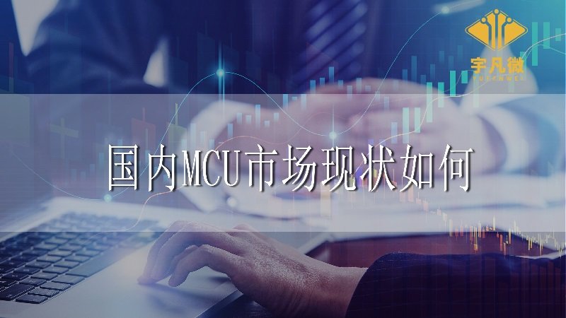 國內MCU市場現狀如何