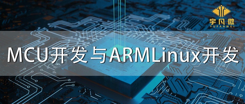MCU開發(fā)與ARMLinux開發(fā)