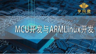 MCU開發(fā)與ARMLinux開發(fā)