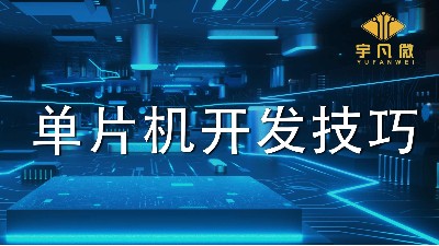 單片機(jī)開發(fā)的4種高效技巧