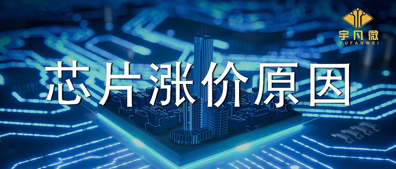 芯片漲價潮是因為什么？為什么芯片飆漲數倍？