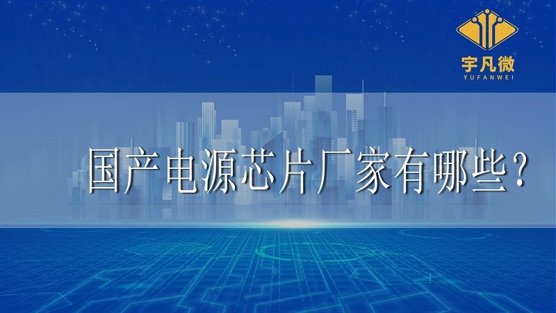 國(guó)產(chǎn)電源芯片廠家有哪些
