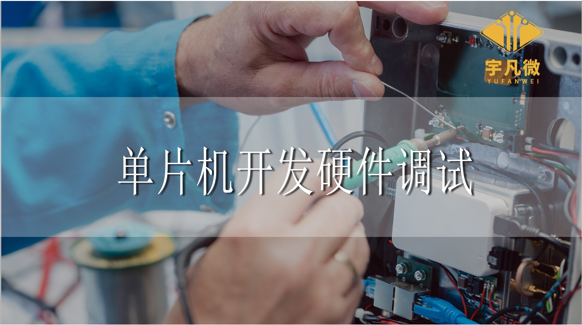 單片機開發(fā)硬件調(diào)試