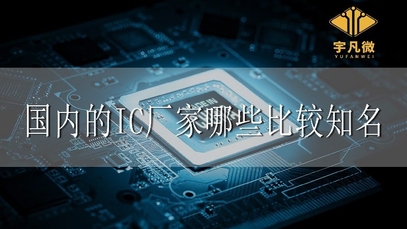 國內(nèi)的IC廠家哪些比較知名