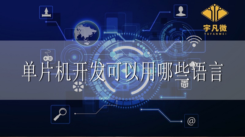 單片機(jī)開(kāi)發(fā)可以用哪些語(yǔ)言