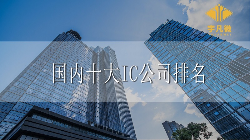 國內(nèi)十大IC公司排名是什么？