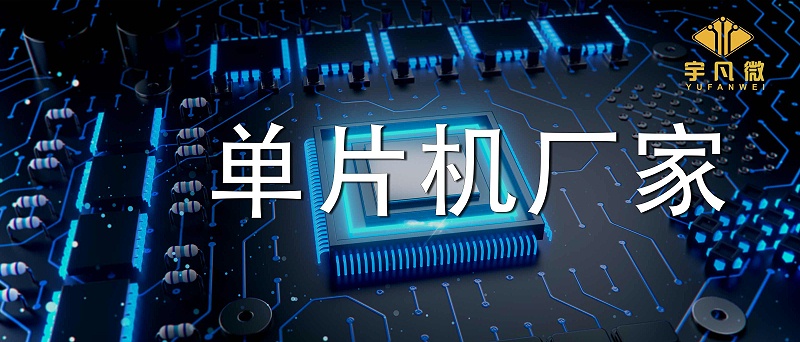 單片機廠家有哪些系列型號？實力強的廠家有多少庫存？