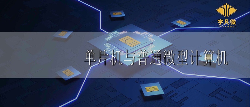 單片機(jī)與普通微型計(jì)算機(jī)有何不同之處