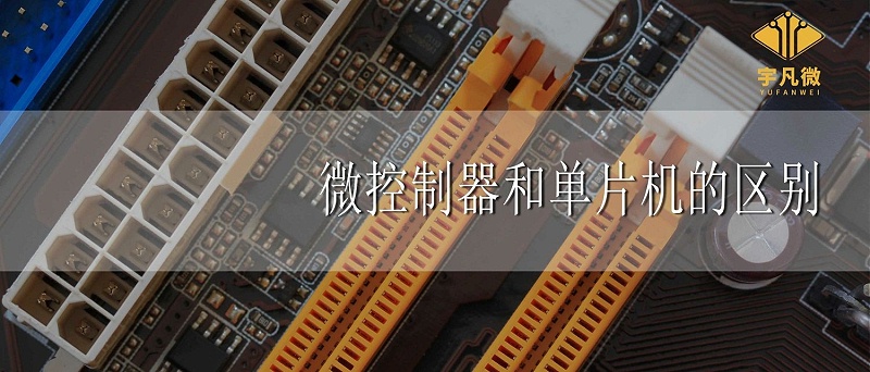 微控制器和單片機的區(qū)別 微控制器和單片機的區(qū)別