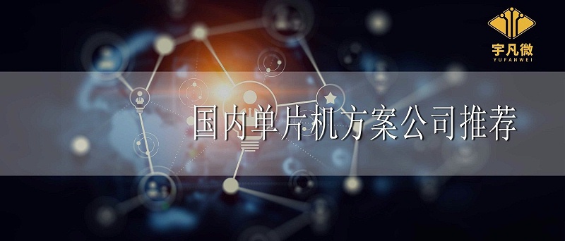 國內(nèi)單片機方案公司推薦 國內(nèi)單片機方案公司推薦