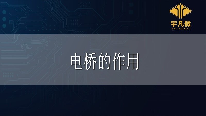 電橋的作用是什么