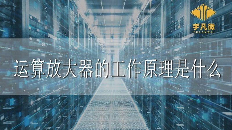 運(yùn)算放大器的工作原理