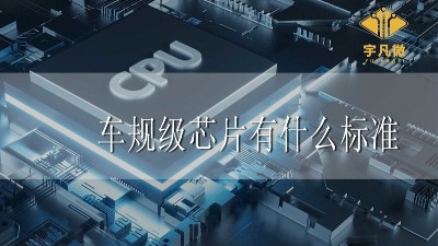 車規(guī)級芯片有什么標(biāo)準(zhǔn)