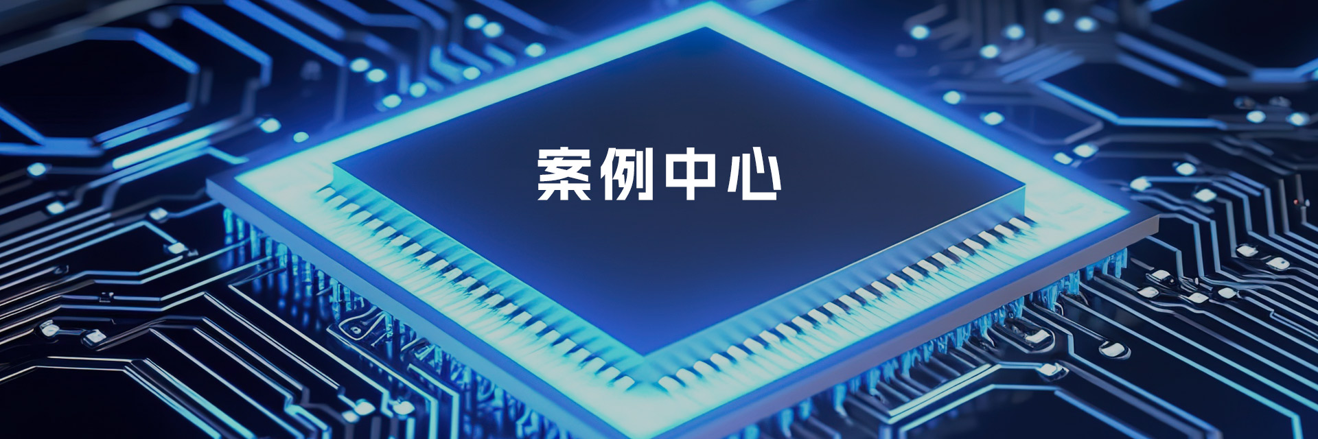 案例中心