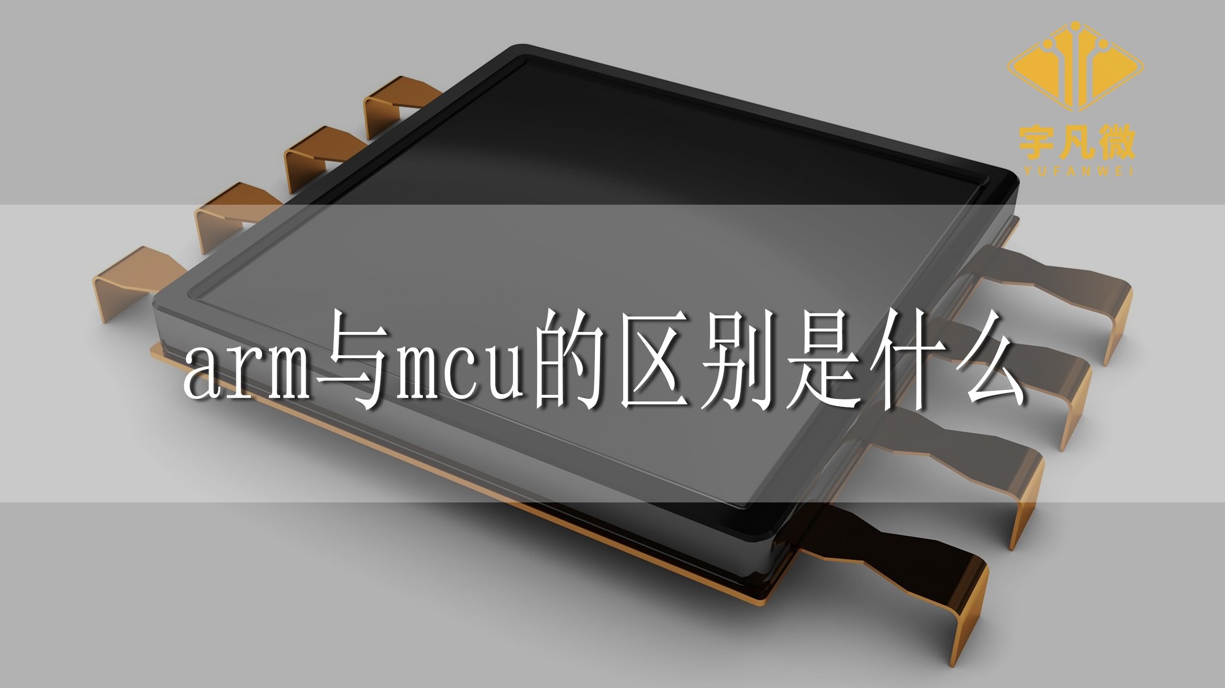 arm與mcu的區(qū)別是什么？