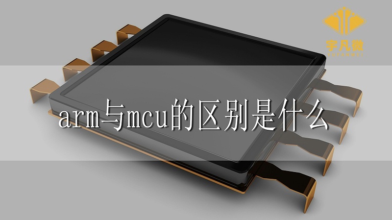 arm與mcu的區(qū)別是什么