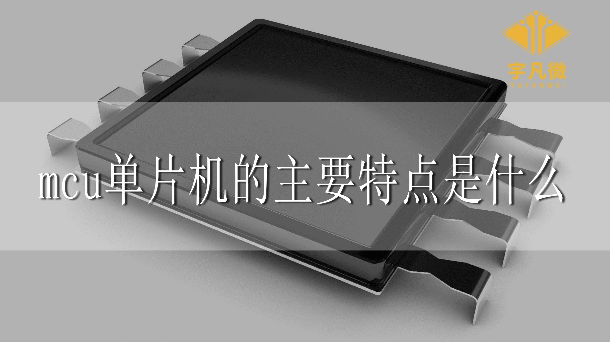 MCU單片機的主要特點是什么?