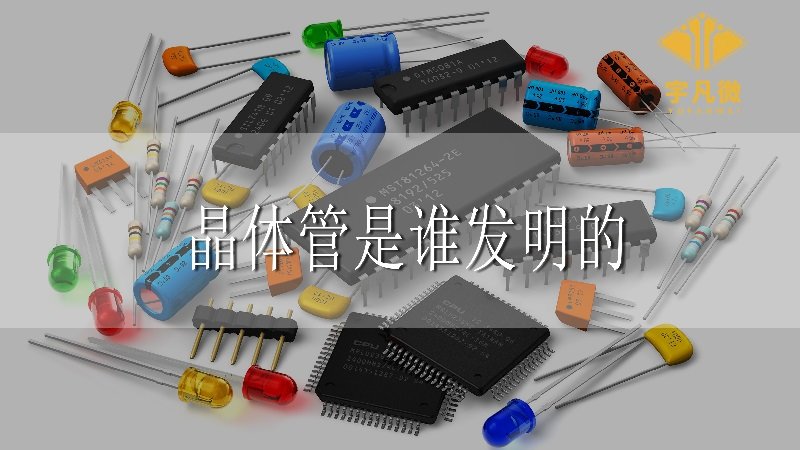 晶體管是誰(shuí)發(fā)明的