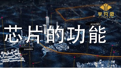 芯片的功能是什么?各類芯片能實(shí)現(xiàn)哪些功能？