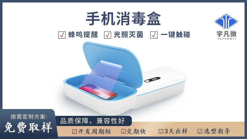 多功能手機(jī)消毒盒方案