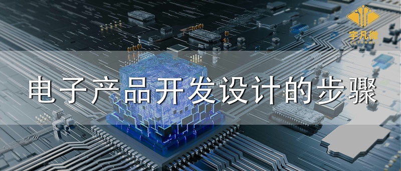 電子產(chǎn)品開發(fā)設(shè)計的步驟