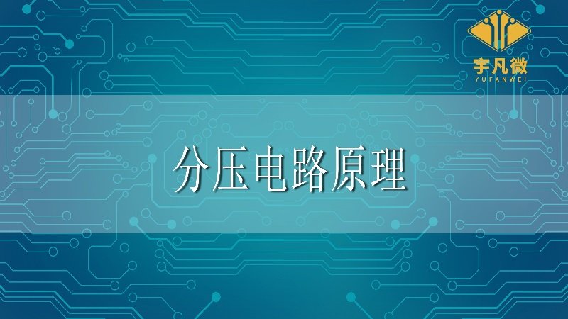 分壓電路原理