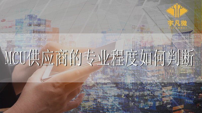 MCU供應商的專業(yè)程度如何判斷