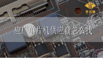 應廣單片機代理商怎么找
