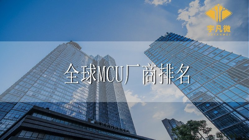 全球MCU廠商排名大全
