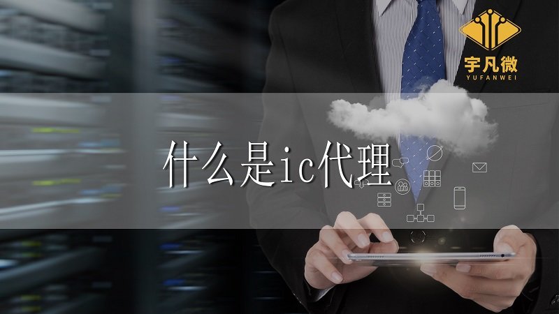 什么是ic代理，ic代理相比自研都有哪些優(yōu)勢?