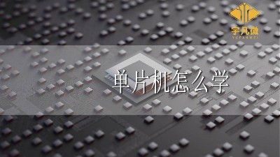 單片機(jī)怎么學(xué)