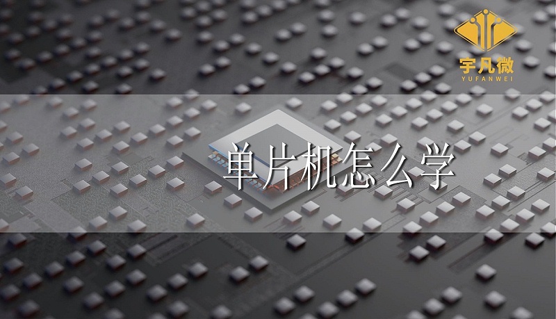 單片機怎么學(xué) 單片機怎么學(xué)
