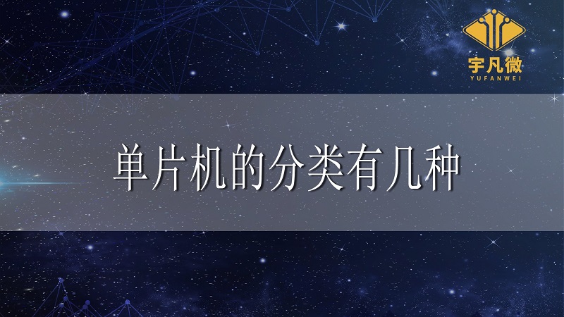 單片機的分類有幾種
