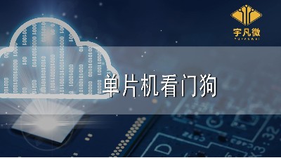 單片機(jī)看門(mén)狗