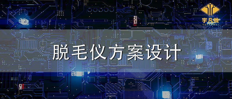 脫毛儀方案設(shè)計(jì)