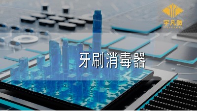 牙刷消毒器方案開(kāi)發(fā)