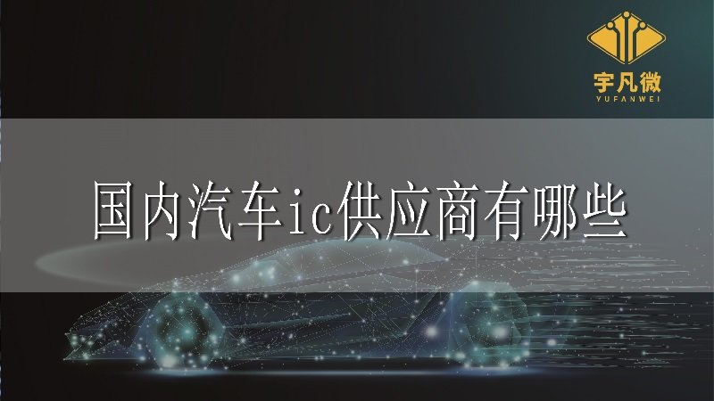 國內汽車ic供應商有哪些