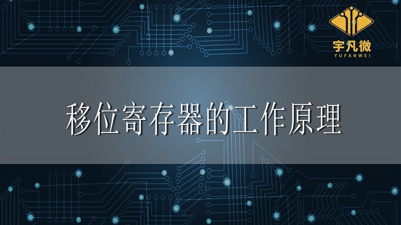 移位寄存器的工作原理是什么？