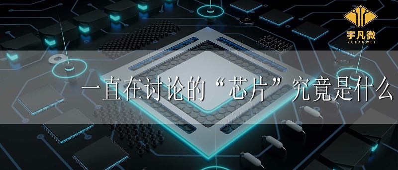 一直在討論的“芯片”究竟是什么