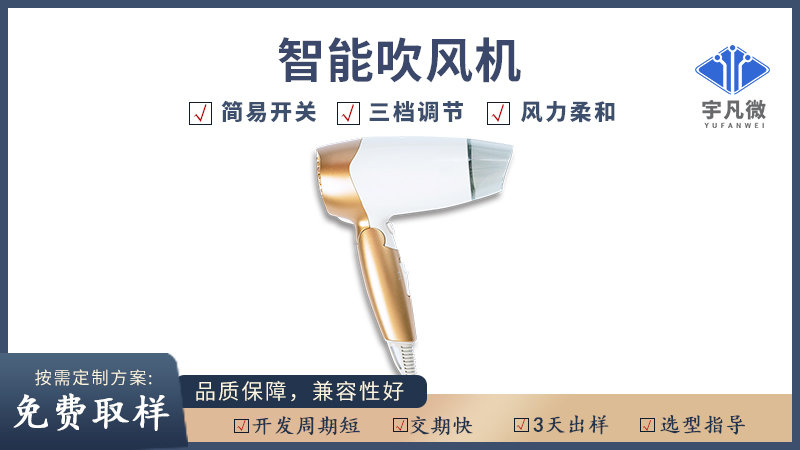 智能吹風機方案開發(fā)