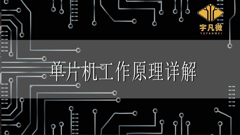 單片機(jī)工作原理詳解