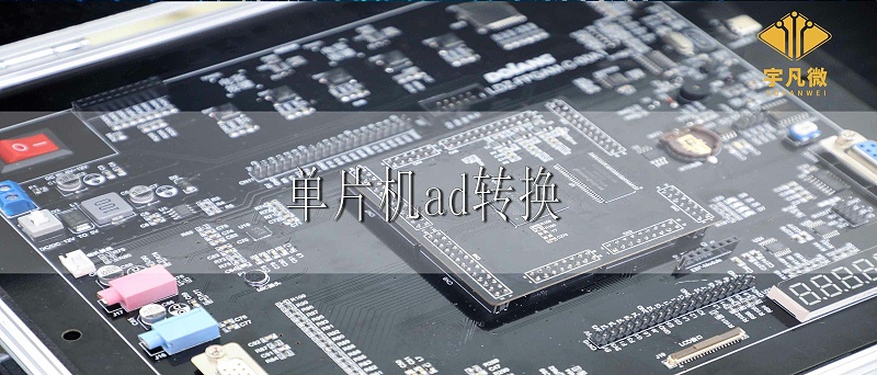 單片機(jī)ad轉(zhuǎn)換