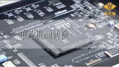 單片機(jī)ad轉(zhuǎn)換