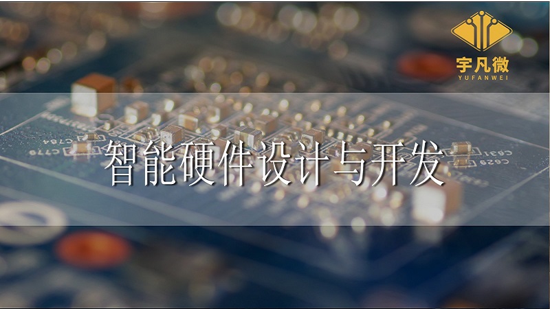 智能硬件設計與開發(fā)