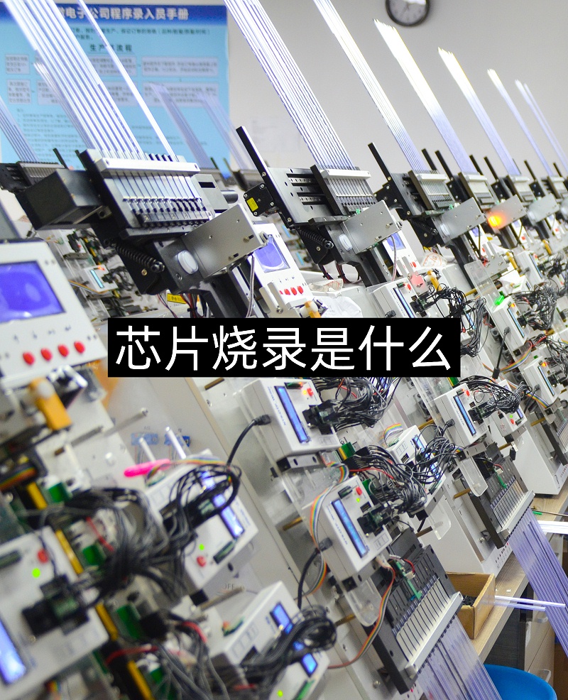 芯片燒錄是什么？芯片燒錄有哪些程序步驟