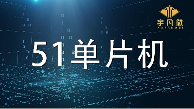 51單片機(jī)