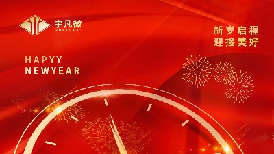 宇凡微與您共迎2022