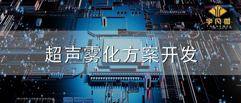 超聲霧化方案開(kāi)發(fā)